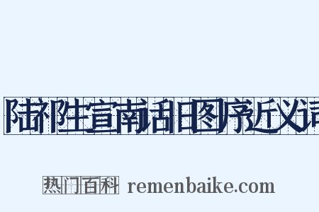 陆祁生宣南话旧图序近义词是什么意思的图片
